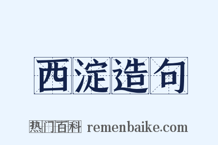 西淀造句是什么意思的图片